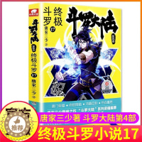 [醉染正版]斗罗大陆4终极斗罗小说17第四部正版一本文字新版原著书籍原版全集单买全册单卖集1册中级13之14到23非漫画