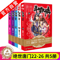 [醉染正版]正版 斗罗大陆2绝世唐门小说全套22-23-24-25-26册 共5本 唐家三少玄幻小说斗罗大陆系列第二