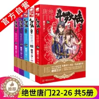 [醉染正版]正版 斗罗大陆2绝世唐门小说全套22-23-24-25-26册 共5本 唐家三少玄幻小说斗罗大陆系列第二