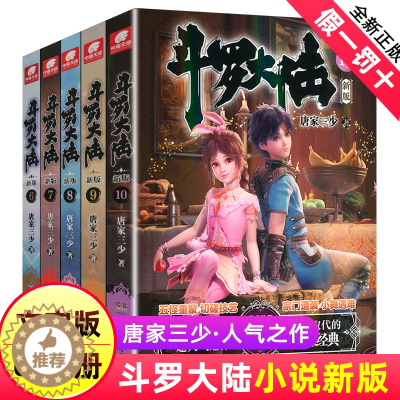 [醉染正版]正版 斗罗大陆小说新版共5册 斗罗大陆6-7-8-9-10小说 唐家三少著 斗罗大陆龙王传说唐家三少长篇