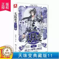[醉染正版]正版 天珠变典藏版11 唐家三少玄幻小说斗罗大陆绝世唐门龙王传说终极斗罗唐门英雄传