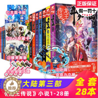 [醉染正版]正版完结版斗罗大陆3龙王传说全套1-28册共28册小说全集唐家三少作品龙王传说共28本玄幻书籍第三部绝世