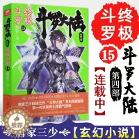 [醉染正版]正版 斗罗大陆4 斗罗15 唐家三少青春文学玄幻小说 龙王传说唐门英雄传斗罗大陆第四部16第十五册