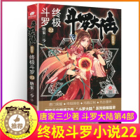 [醉染正版]斗罗大陆4终极斗罗小说22第四部正版一本文字新版原著书籍原版全集单买全册单卖集1册中级之19到23非漫画20