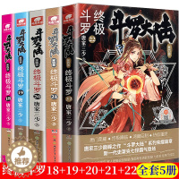 [醉染正版]正版斗罗大陆4终极斗罗22+21+20+19+18共5册唐家三少斗罗大陆系列第四部全套小说书玄幻武侠男女