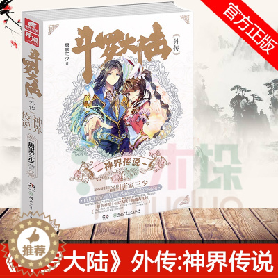 [醉染正版]正版 斗罗大陆外传:神界传说 唐家三少著《斗罗大陆》第三部龙王传说 前传 玄幻武侠小说书籍