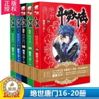 [醉染正版]正版 斗罗大陆2第二部绝世唐门 16-20册全套共5册 唐家三少玄幻小说 龙王传说 天火大道网络玄幻小说