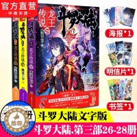 [醉染正版]斗罗大陆3龙王传说小说26-28册 共3册 唐家三少斗罗大陆第三部龙王传说小说全套男生玄幻小说书籍