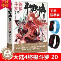 [醉染正版]正版 斗罗大陆4终极斗罗20 唐家三少青春文学玄幻小说书龙王传说唐门英雄传斗罗大陆4第四部终极斗罗