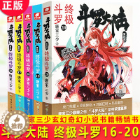 [醉染正版]正版 斗罗大陆 第四部 终极斗罗16-20 共5册 唐家三少玄幻奇幻小说*销书龙王传说唐门英雄传 青春文