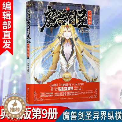 [醉染正版]新书 魔兽剑圣异界纵横9·典藏版 天蚕土豆 新武侠修仙西方魔幻穿越异界大陆玄幻小说书籍斗破苍穹之大主宰