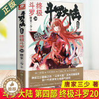 [醉染正版]正版 斗罗大陆 第四部 终极斗罗20 唐家三少青春文学玄幻小说书龙王传说唐门英雄传斗罗大陆4第四部终