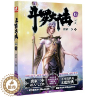 [醉染正版]斗罗大陆(新版13) 唐家三少作品 斗罗大陆新版小说 玄幻小说 奇幻玄幻青春