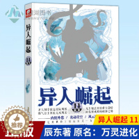 [醉染正版]正版 异人崛起 11 辰东著 原名:万灵进化 的东方幻想传奇 幻想玄幻青春校园小说书籍