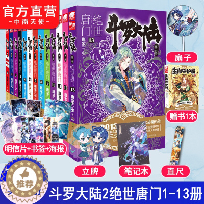 [醉染正版]正版 斗罗大陆2绝世唐门1-13全套上共13册 唐家三少玄幻小说斗罗大陆第二部天火大道龙王传说终极斗罗系