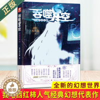 [醉染正版]证版 吞噬星空 典藏版 4 我吃西红柿人气经典幻想代表作 探寻神秘的宇宙空间发现全新的幻想世界 玄幻小说