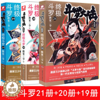 [醉染正版]3册斗罗大陆4终极斗罗第21册20册19册 终极斗罗21唐家三少玄幻小说书青春玄幻小说斗罗大陆第四部