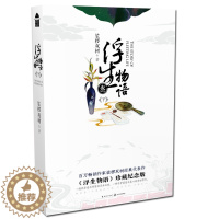 [醉染正版]浮生物语3下册(新版) 裟椤双树著 浮生物语叁下册浮生物语3再版古风幻想玄幻小说 知音漫客 正版L