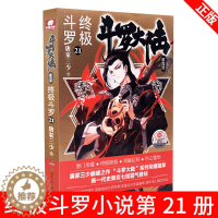 [醉染正版]正版 斗罗大陆4 斗罗21 唐家三少青春文学玄幻小说 龙王传说唐门英雄传 斗罗大陆第四部斗罗21册 玄幻