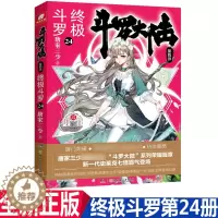 [醉染正版]正版斗罗大陆终极斗罗24 唐家三少著 青春文学玄幻小说书龙王传说唐门英雄传斗罗大陆4第四部终极斗罗第24
