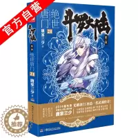 [醉染正版]正版 斗罗大陆第二部绝世唐门21 天火大道 狂神 唐家三少 网络玄幻小说全集之斗罗大陆2绝世唐门小说21