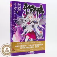 [醉染正版]正版 斗罗大陆 第四部 终极斗罗2 唐家三少著斗破苍穹武动乾坤大主宰经典系列作品后 青春玄幻小说斗罗大陆