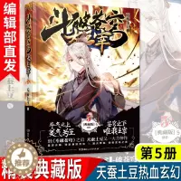 [醉染正版]新书 斗破苍穹之大主宰典藏版5 天蚕土豆 神魔修仙西方魔幻起点白金写手斗破苍穹玄幻青春幻想小说书籍