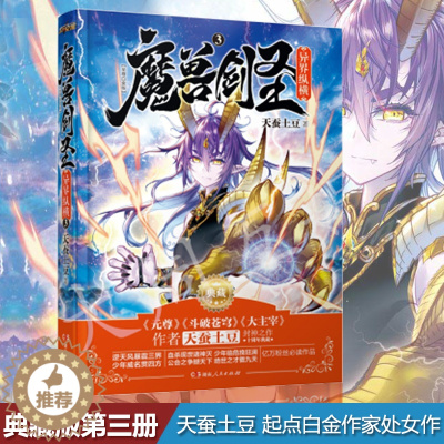 [醉染正版]正版 魔兽剑圣异界纵横3典藏版 天蚕土豆 起点白金作家处女作玄幻异界魔幻封神之作西方大陆奇幻人气小说cy