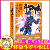 [醉染正版]斗罗大陆4终极斗罗小说11第四部正版一本文字新版原著书籍原版全集单买全册单卖集1册8中级9之10到23非漫画