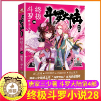 [醉染正版]斗罗大陆4终极斗罗小说28第四部正版一本文字新版原著书籍原版全集单买全册单卖集1册中级之27到25至21