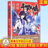 [醉染正版]正版 斗罗大陆 第四部 终极斗罗30 大结局唐家三少青春文学玄幻小说书龙王传说唐门英雄传斗罗大陆第四