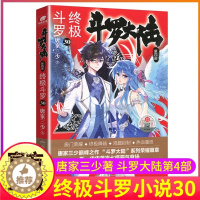 [醉染正版]斗罗大陆4终极斗罗小说30第四部大结局正版一本文字原著书籍原版全集单买新版单卖集1册中级之29到25至2