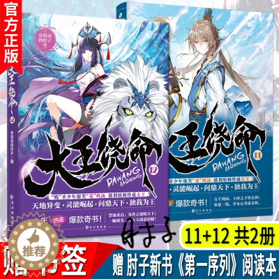 [醉染正版]新书正版 大王饶命11+12共2册 会说话的肘子都市新流派另类青春热血玄幻武侠小说毒鸡汤冷笑话段子手连载