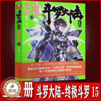 [醉染正版]斗罗大陆4终极斗罗15 唐家三少青春文学玄幻小说 龙王传说唐门英雄传斗罗大陆第四部终极斗罗第十五册