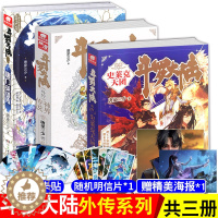 [醉染正版]正版 唐门英雄传+神界传说+史莱克天团 全3册 唐家三少青春文学玄幻武侠小说绝世唐门龙王传说斗罗5