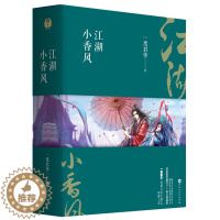 [醉染正版]正版 一度君华作品 倾城记 江湖小香风(全3册)古言仙侠玄幻小说书籍 小说书籍
