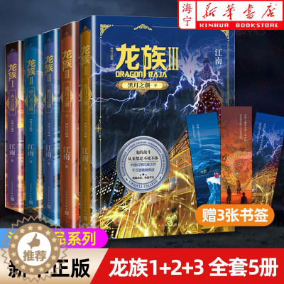 [醉染正版]龙族1+2+3 全套5册 全新修订版 江南著 火之晨曦悼亡者之瞳黑月之潮 玄幻武侠小说书籍正版 人民文学出版