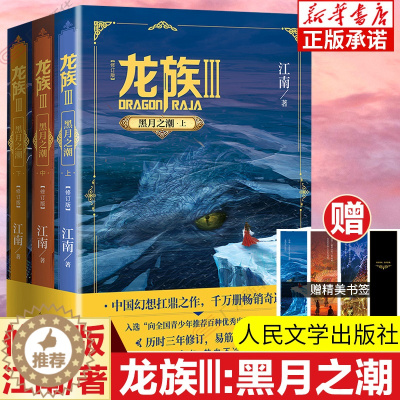 [醉染正版]龙族Ⅲ:黑潮之月(上+中+下) 全3册修订新版正版 江南著 龙族第3部幻想玄幻长篇魔幻小说 路明非卡塞尔学院