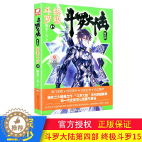 [醉染正版]正版 斗罗大陆4终极斗罗15 唐家三少青春文学玄幻小说书 龙王传说唐门英雄传斗罗大陆第四部终极斗罗第十五