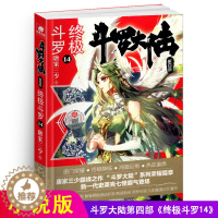 [醉染正版]新版斗罗大陆4终极斗罗小说14文字版单本正版唐家三少书籍第四部原著玄幻书全集全套13非漫画版15龙王传说16