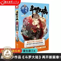 [醉染正版]正版 斗罗大陆5重生唐三6 唐家三少新作 斗罗大陆系列第五部 龙王传说 世唐门终/极斗罗 青春文学玄幻