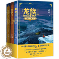 [醉染正版]龙族3黑月之潮上中下 修订版 江南著 玄幻武侠小说书籍 玄幻奇幻青春文学热血青春励志小说 玄幻长篇魔幻小说中