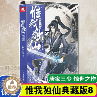 [醉染正版]正版 惟我独仙典藏版8 唐家三少 仙侠长篇小说 中国古典神话 古言玄幻 热血励志修仙小说书籍唯我独仙 玄