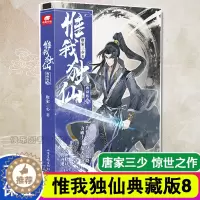 [醉染正版]正版 惟我独仙典藏版8 唐家三少 仙侠长篇小说 中国古典神话 古言玄幻 热血励志修仙小说书籍唯我独仙 玄