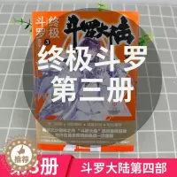 [醉染正版]正版 斗罗大陆4终极斗罗3 正版小说斗罗大陆第四部终极斗罗 唐家三少玄幻奇幻小说书唐门英雄传龙王传说 全