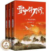 [醉染正版] 雪中悍刀行1-3套装烽火戏诸侯著小说玄幻奇幻武侠实体书悦读纪