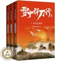 [醉染正版] 雪中悍刀行1-3套装烽火戏诸侯著小说玄幻奇幻武侠实体书悦读纪