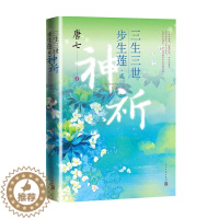 [醉染正版]三生三世步生莲 贰神祈 唐七小说十里桃花枕上书华胥引后新作 古风玄幻仙侠言情小说青春文学