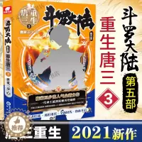 [醉染正版]斗罗大陆5重生唐三3 斗罗大陆系列第五部 唐家三少龙王传说绝世唐门青春文学玄幻武侠小说男书籍排行榜正版