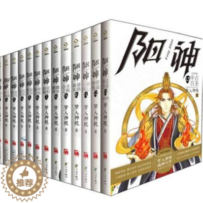 [醉染正版]正版——阳神 套装全套:1-13 全13册 梦入神机 历史玄幻科幻小说书籍